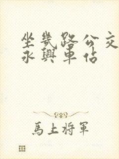 坐几路公交车到永兴车站