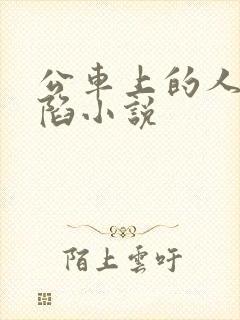 公车上的人妻沦陷小说