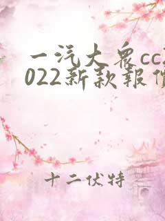 一汽大众cc2022新款报价