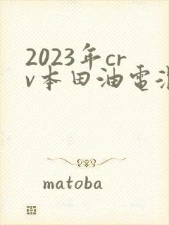 2023年crv本田油电混