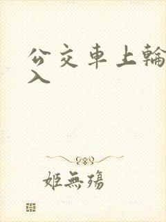 公交车上轮流进入