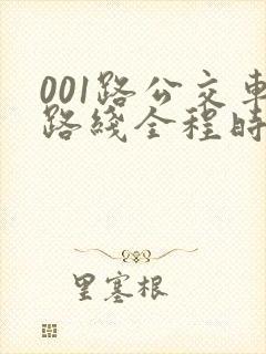 001路公交车路线全程时间
