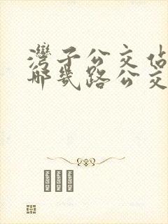 湾子公交站都有哪几路公交车呢