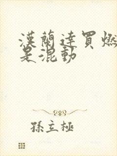 汉兰达买燃油还是混动