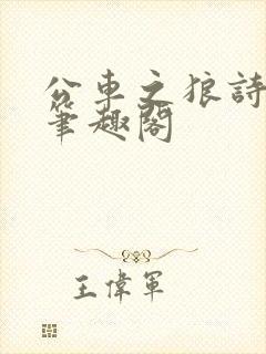 公车之狼诗晴,笔趣阁