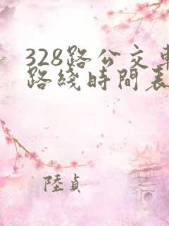 328路公交车路线时间表多久一趟