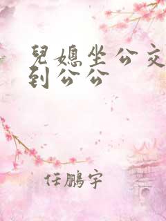 儿媳坐公交车遇到公公