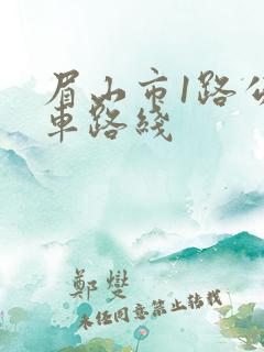 眉山市1路公交车路线