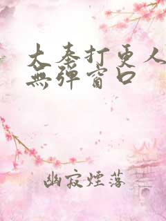 大奉打更人小说无弹窗口