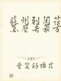 苏州到周庄古镇怎么去最方便