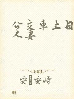 公交车上日大乳人妻