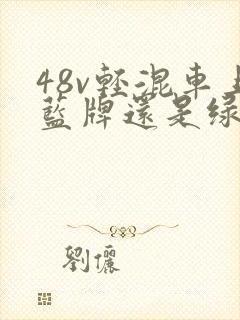 48v轻混车上蓝牌还是绿牌