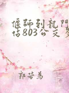 偃师到龙门高铁站803公交多长时间