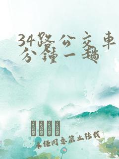 34路公交车几分钟一趟
