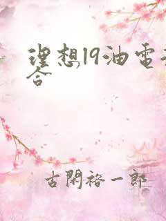理想l9油电混合