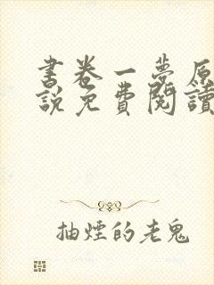 书卷一梦原著小说免费阅读原文