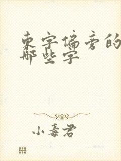 东字偏旁的字有哪些字
