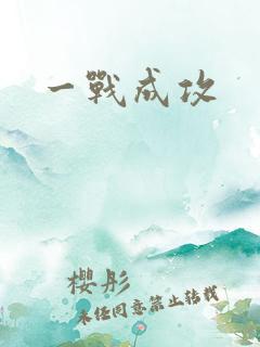 一战成攻