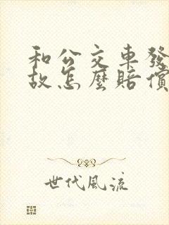 和公交车发生事故怎么赔偿