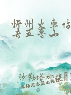 忻州火车站怎么去五台山