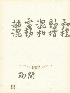 插电混动和油电混动和增程式哪个好