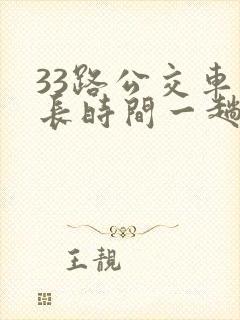 33路公交车多长时间一趟