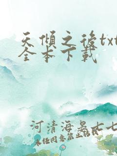 天倾之后txt全本下载