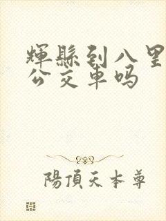 辉县到八里沟有公交车吗