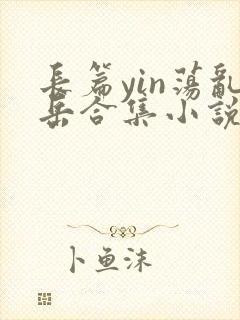 长篇yin荡乱岳合集小说txt