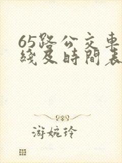 65路公交车路线及时间表