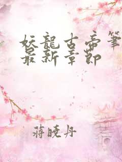 妖龙古帝笔趣阁最新章节