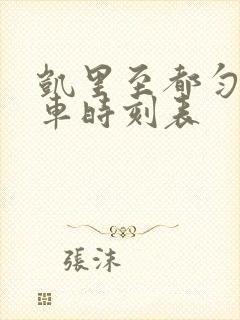 凯里至都匀公交车时刻表