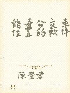 能看公交车实时位置的软件