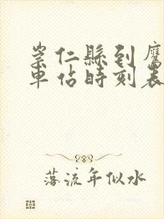 崇仁县到鹰潭汽车站时刻表