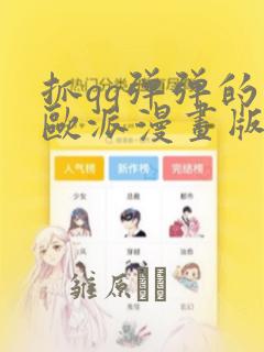抓qq弹弹的大欧派漫画版