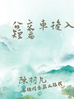 公交车后入高h短篇