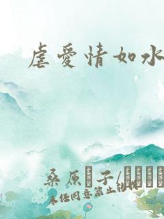 虐爱情如水