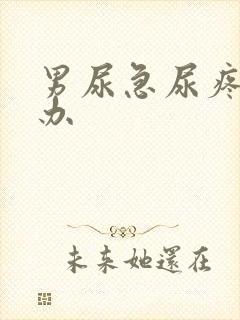 男尿急尿疼怎么办