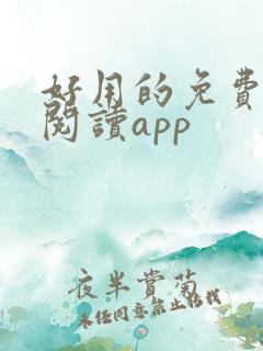 好用的免费小说阅读app