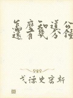 怎么知道公交车还有几分钟来的软件