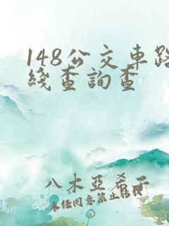 148公交车路线查询查