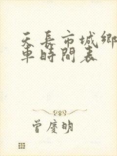 天长市城乡公交车时间表