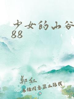少女的山谷1988
