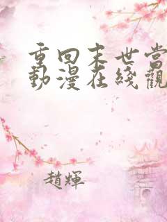 重回末世当大佬动漫在线观看