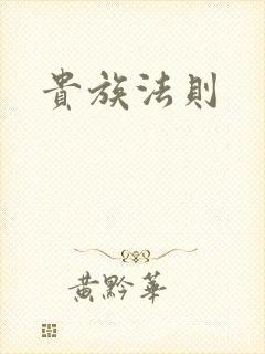 贵族法则