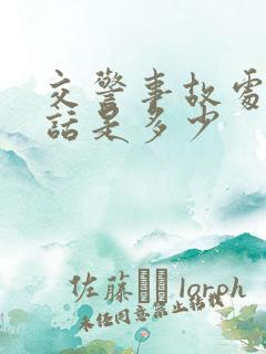 交警事故处理电话是多少