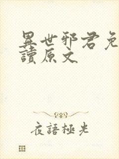 异世邪君免费阅读原文