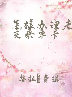 怎样办理老人公交乘车卡