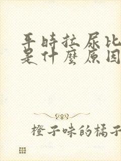 平时拉尿比较黄是什么原因
