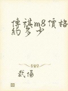传祺m8价格大约多少